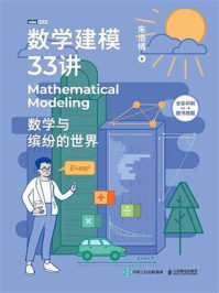 《数学建模33讲:数学与缤纷的世界》-朱浩楠