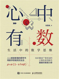 《心中有数:生活中的数学思维》-刘雪峰