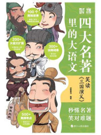 《四大名著里的大语文：笑读《三国演义》》-派糖童书