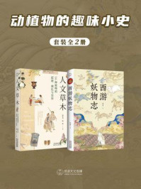 《动植物的趣味小史（全2册）》-赵爽