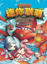 《迷你联萌大冒险:被诅咒的能量剑》-迷你创想