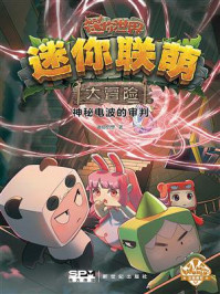 《迷你联萌大冒险:神秘电波的审判》-迷你创想