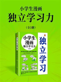 《小学生漫画独立学习力(全3册)》-读客小学生阅读研究社·心理组