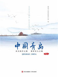 《中国青岛(中文版)》-青岛市人民政府新闻办公室