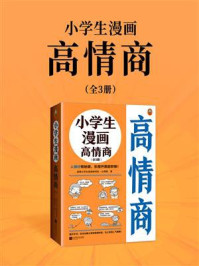 《小学生漫画高情商(全3册)》-读客小学生阅读研究社·心理组
