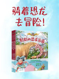 《骑着恐龙去冒险!》-约尔格·伊勒