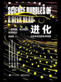 《进化:从轮车时代到未来驾驶(全彩)》-何至军