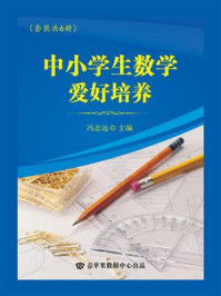 《中小学生数学爱好培养(全6册)》-冯志远