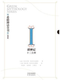《希腊神话全书Ⅰ诸神记:十二主神》-莫奈劳斯·斯蒂芬尼德斯