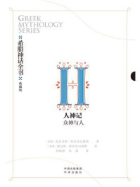 《希腊神话全书Ⅱ人神记:众神与人》-莫奈劳斯·斯蒂芬尼德斯