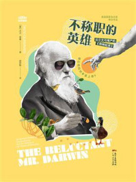 《不称职的英雄:达尔文与难产的《物种起源》》-大卫·奎曼