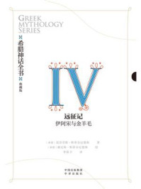 《希腊神话全书Ⅳ远征记:伊阿宋与金羊毛》-莫奈劳斯·斯蒂芬尼德斯