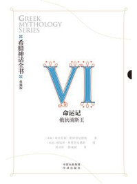 《希腊神话全书Ⅵ命运记:俄狄浦斯王》-莫奈劳斯·斯蒂芬尼德斯