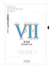 《希腊神话全书Ⅶ木马记:阿喀琉斯之怒》-莫奈劳斯·斯蒂芬尼德斯