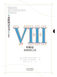 《希腊神话全书Ⅷ归家记:奥德修斯之旅》-莫奈劳斯·斯蒂芬尼德斯