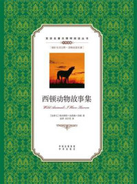 《西顿动物故事集:英汉对照》-欧内斯特·汤普森·西顿