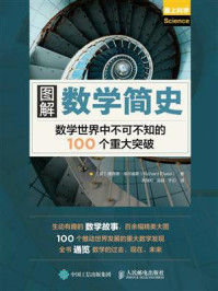 《图解数学简史》-理查德·埃尔威斯