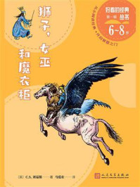 《狮子,女巫和魔衣柜(好看的经典丛书)》-C.S.刘易斯