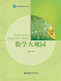 《数学大观园》-李继根