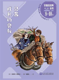 《贝茜成长的奥秘(好看的经典丛书)》-多萝西·费希尔