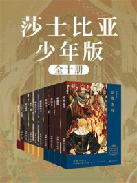 《莎士比亚：少年版》-威廉·莎士比亚