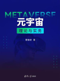 《元宇宙理论与实务》-曹春耕