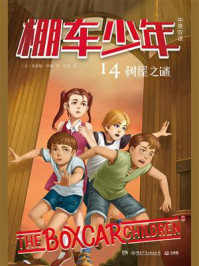 《棚车少年 14:树屋之谜(中英双语)》-钱德勒·华娜