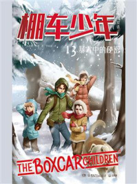 《棚车少年 13:暴雪中的秘密(中英双语)》-钱德勒·华娜