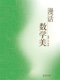《漫话数学美》-胡炳生