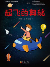 《起飞的奥秘》-李伏龙