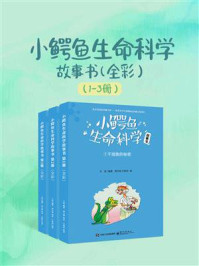 《小鳄鱼生命科学故事书(全3册)》-王迎