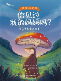 《你见过我的妈妈吗?穿山甲松果的故事》-左世伟