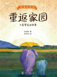 《重返家园:大象罗拉的故事》-左世伟