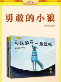 《勇敢的小狼(全6册)》-艾维尔·麦克唐纳德