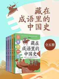《藏在成语里的中国史(全5册)》-韩明辉