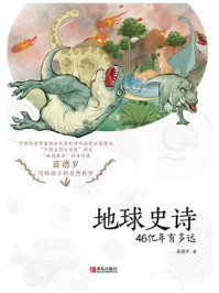 《地球史诗:46亿年有多远》-苗德岁
