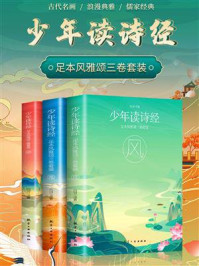 《少年读诗经:足本风雅颂(全3册)》-白羽