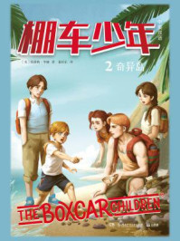 《棚车少年 2:奇异岛(中英双语)》-钱德勒·华娜