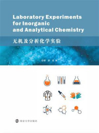 《无机及分析化学实验》-郭彦