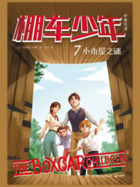 《小木屋之谜:英汉对照》-钱德勒·华娜