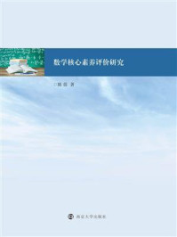 《数学核心素养评价研究》-陈蓓
