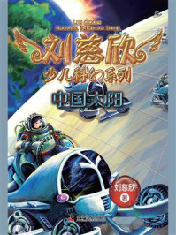 《刘慈欣少儿科幻系列:中国太阳》-刘慈欣