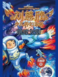 《刘慈欣少儿科幻系列:地球大炮》-刘慈欣