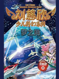 《刘慈欣少儿科幻系列:梦之海》-刘慈欣