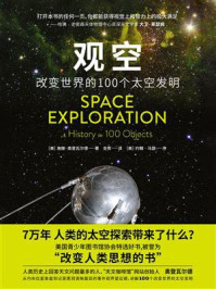 《观空:改变世界的100个太空发明》-施滕·奥登瓦尔德