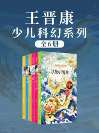 《王晋康少儿科幻系列(全6册)》-王晋康