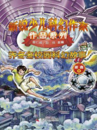 《乔冬冬校园科幻故事(新锐少儿科幻作家作品系列)》-谢鑫