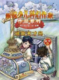 《逃离天才岛(新锐少儿科幻作家作品系列)》-赵华