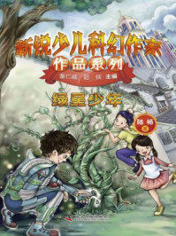 《绿星少年(新锐少儿科幻作家作品系列)》-陆杨