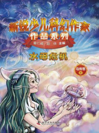 《水母危机(新锐少儿科幻作家作品系列)》-马传思